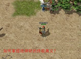 如何掌握绝神斩的终极奥义? 如何掌握绝神斩的终极奥义?