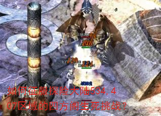 如何征服探险大陆534,407区域的四方阁生死挑战? 如何征服探险大陆534,407区域的四方阁生死挑战?