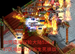 如何征服探险大陆534,407区域的四方阁生死挑战? 如何征服探险大陆534,407区域的四方阁生死挑战?