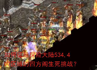 如何征服探险大陆534,407区域的四方阁生死挑战? 如何征服探险大陆534,407区域的四方阁生死挑战?