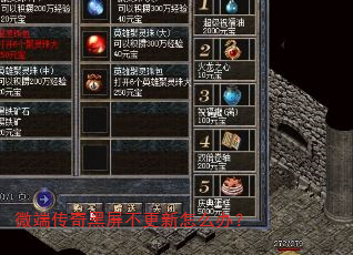 微端传奇黑屏不更新怎么办? 微端传奇黑屏不更新怎么办?