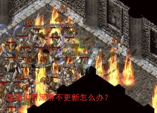 微端传奇黑屏不更新怎么办? 微端传奇黑屏不更新怎么办?