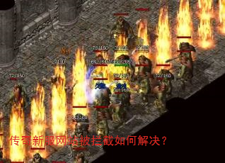 传奇新服网站被拦截如何解决? 传奇新服网站被拦截如何解决?
