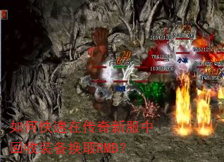 如何快速在传奇新服中回收装备换取RMB? 如何快速在传奇新服中回收装备换取RMB?