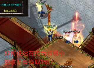 如何快速在传奇新服中回收装备换取RMB? 如何快速在传奇新服中回收装备换取RMB?