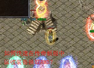 如何快速在传奇新服中回收装备换取RMB? 如何快速在传奇新服中回收装备换取RMB?