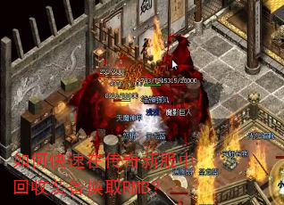 如何快速在传奇新服中回收装备换取RMB? 如何快速在传奇新服中回收装备换取RMB?