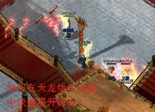如何在天龙版本传奇中快速提升等级? 如何在天龙版本传奇中快速提升等级?