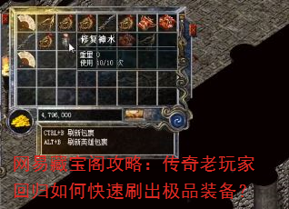 网易藏宝阁攻略:传奇老玩家回归如何快速刷出极品装备? 网易藏宝阁攻略:传奇老玩家回归如何快速刷出极品装备?