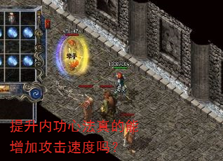 提升内功心法真的能增加攻击速度吗? 提升内功心法真的能增加攻击速度吗?