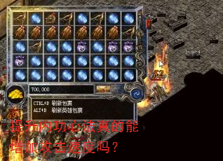 提升内功心法真的能增加攻击速度吗? 提升内功心法真的能增加攻击速度吗?