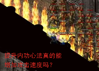 提升内功心法真的能增加攻击速度吗? 提升内功心法真的能增加攻击速度吗?