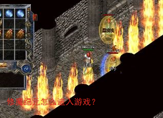 修魔纪元怎么进入游戏? 修魔纪元怎么进入游戏?