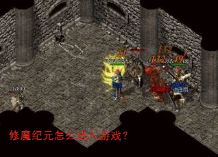 修魔纪元怎么进入游戏? 修魔纪元怎么进入游戏?