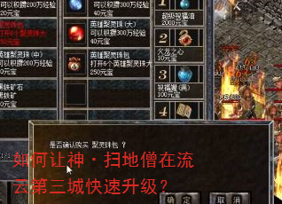 如何让神·扫地僧在流云第三城快速升级? 如何让神·扫地僧在流云第三城快速升级?