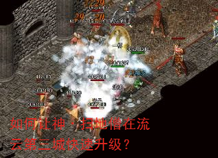 如何让神·扫地僧在流云第三城快速升级? 如何让神·扫地僧在流云第三城快速升级?