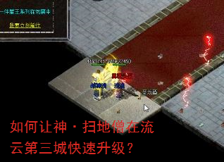 如何让神·扫地僧在流云第三城快速升级? 如何让神·扫地僧在流云第三城快速升级?