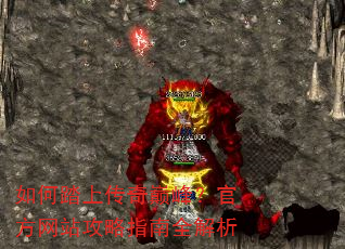 如何踏上传奇巅峰?官方网站攻略指南全解析 如何踏上传奇巅峰?官方网站攻略指南全解析
