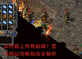 如何踏上传奇巅峰?官方网站攻略指南全解析 如何踏上传奇巅峰?官方网站攻略指南全解析