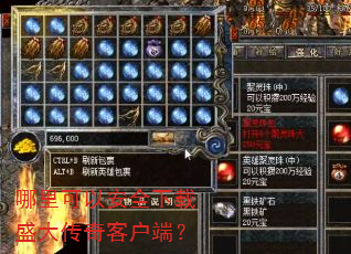 哪里可以安全下载盛大传奇客户端? 哪里可以安全下载盛大传奇客户端?