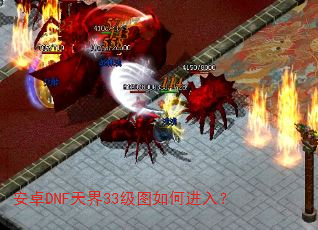 ��׿DNF���33��ͼ��ν��룿