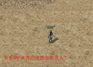 ��׿DNF���33��ͼ��ν��룿