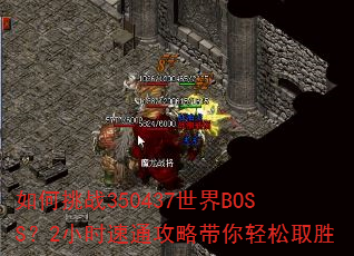如何挑战350437世界BOSS?2小时速通攻略带你轻松取胜 如何挑战350437世界BOSS?2小时速通攻略带你轻松取胜