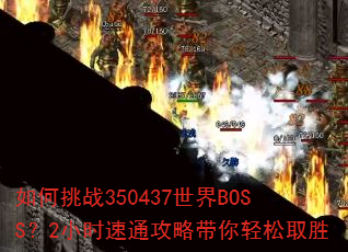 如何挑战350437世界BOSS?2小时速通攻略带你轻松取胜 如何挑战350437世界BOSS?2小时速通攻略带你轻松取胜