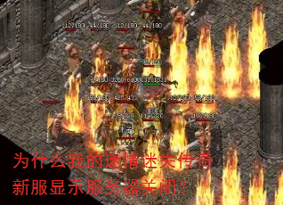 为什么我的迷情迷失传奇新服显示服务器关闭? 为什么我的迷情迷失传奇新服显示服务器关闭?
