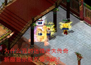 为什么我的迷情迷失传奇新服显示服务器关闭? 为什么我的迷情迷失传奇新服显示服务器关闭?