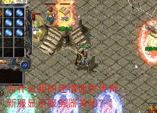 为什么我的迷情迷失传奇新服显示服务器关闭? 为什么我的迷情迷失传奇新服显示服务器关闭?