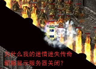 为什么我的迷情迷失传奇新服显示服务器关闭? 为什么我的迷情迷失传奇新服显示服务器关闭?
