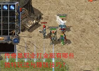 传奇单职业打金服有哪些独特玩法与赚钱技巧? 传奇单职业打金服有哪些独特玩法与赚钱技巧?