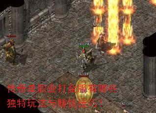传奇单职业打金服有哪些独特玩法与赚钱技巧? 传奇单职业打金服有哪些独特玩法与赚钱技巧?