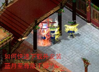 如何快速下载并安装蓝月至尊版手游? 如何快速下载并安装蓝月至尊版手游?