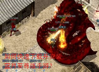 如何快速下载并安装蓝月至尊版手游? 如何快速下载并安装蓝月至尊版手游?
