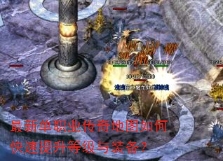最新单职业传奇地图如何快速提升等级与装备? 最新单职业传奇地图如何快速提升等级与装备?