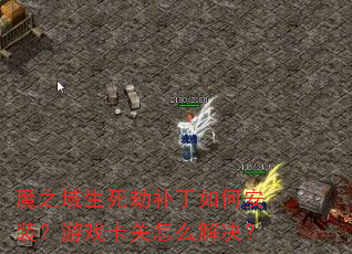 魔之域生死劫补丁如何安装?游戏卡关怎么解决? 魔之域生死劫补丁如何安装?游戏卡关怎么解决?