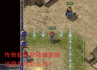 �����·���½�����ݶ�ȡʧ����ô�죿