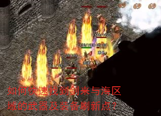 ��ο����ҵ������뺣�����������װ��ˢ�µ㣿
