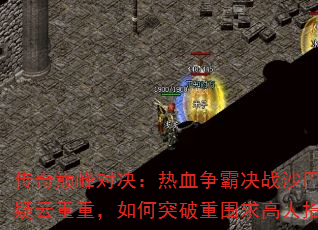�����۷�Ծ�����Ѫ���Ծ�սɳ�Ϳ˹����������أ����ͻ����Χ�����ָ�㣿