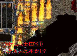 Ϊʲôսʿ��PK����������սʤ��ʿ��