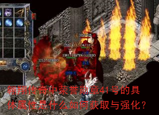 ���贫��������ѫ��41�ŵľ���������ʲô��λ�ȡ��ǿ����