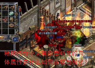 ���贫��������ѫ��41�ŵľ���������ʲô��λ�ȡ��ǿ����