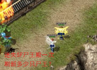 ��ʧSFʬ����һ��ˢ�¶���ֻʬ����