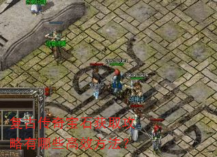 ���Ŵ��汦ʯ��ȡ��������Щ��Ч������
