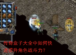 传奇盒子大全中如何快速提升角色战斗力? 传奇盒子大全中如何快速提升角色战斗力?