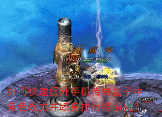 如何快速提升手机传奇盒子中角色战力并跻身排行榜前列? 如何快速提升手机传奇盒子中角色战力并跻身排行榜前列?