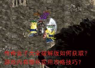 传奇盒子大全破解版如何获取?游戏内有哪些实用攻略技巧? 传奇盒子大全破解版如何获取?游戏内有哪些实用攻略技巧?