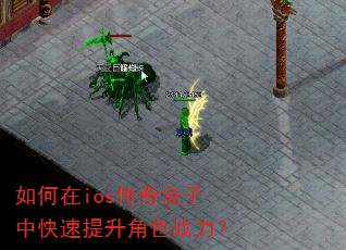 如何在ios传奇盒子中快速提升角色战力? 如何在ios传奇盒子中快速提升角色战力?